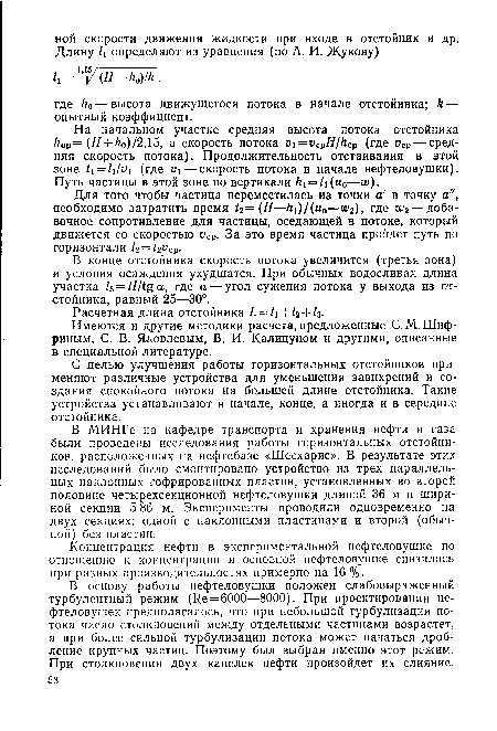 Для того чтобы частица переместилась из точки а в точку а", необходимо затратить время Н = (Н—/ !)/(ы0—Щ), где т2 — добавочное сопротивление для частицы, оседающей в потоке, который движется со скоростью уСр- За это время частица пройдет путь по горизонтали /г = ¿2 .