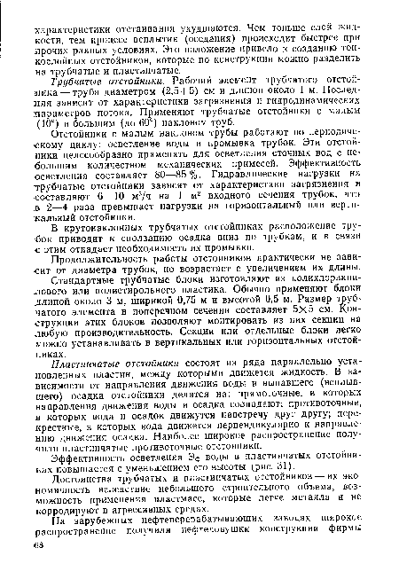 Стандартные трубчатые блоки изготовляют из полихлорвини-лового или полистирольного пластика. Обычно применяют блоки длиной около 3 м, шириной 0,75 м и высотой 0,5 м. Размер трубчатого элемента в поперечном сечении составляет 5x5 см. Конструкции этих блоков позволяют монтировать из них секции на любую производительность. Секции или отдельные блоки легко можно устанавливать в вертикальных или горизонтальных отстойниках.