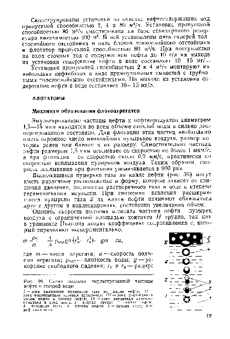 Установки пропускной способностью 2 и 4 м3/ч монтируют на небольших нефтебазах в виде прямоугольных емкостей с трубчатыми толстослойными отстойниками. На выходе из установки содержание нефти в воде составляет 10—15 мг/л.