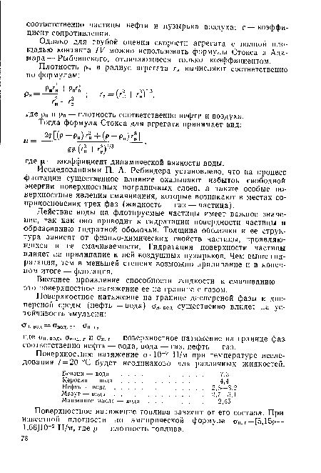 Исследованиями П. А. Ребиндера установлено, что на процесс флотации существенное влияние оказывают избыток свободной энергии поверхностных пограничных слоев, а также особые поверхностные явления смачивания, которые возникают в местах соприкосновения трех фаз (жидкость — газ — частица).