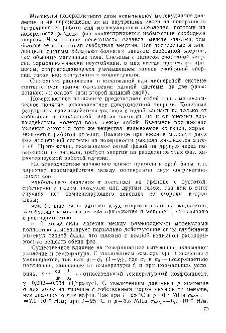 Состоянию равновесия в коллоидной или дисперсной системе соответствует полное расслоение данной системы на две фазы: жидкость и осадок (или второй жидкий слой).