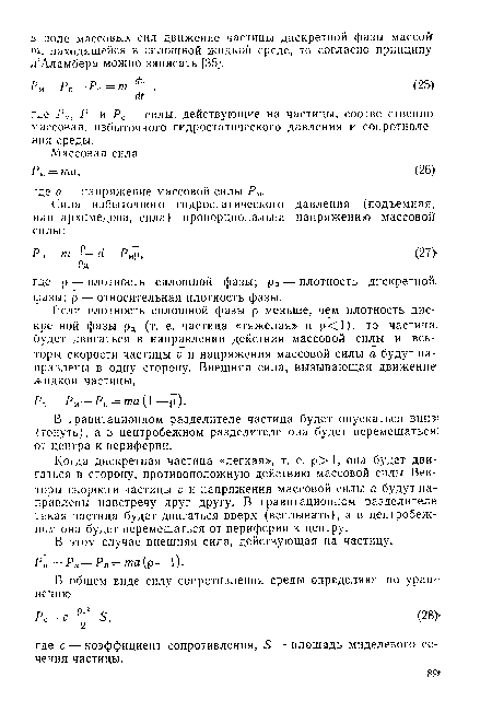 Когда дискретная частица «легкая», т. е. р>1, она будет двигаться в сторону, противоположную действию массовой силы. Векторы скорости частицы V и напряжения массовой силы а будут направлены навстречу друг другу. В гравитационном разделителе такая частица будет двигаться вверх (всплывать), а в центробежном она будет перемещаться от периферии к центру.