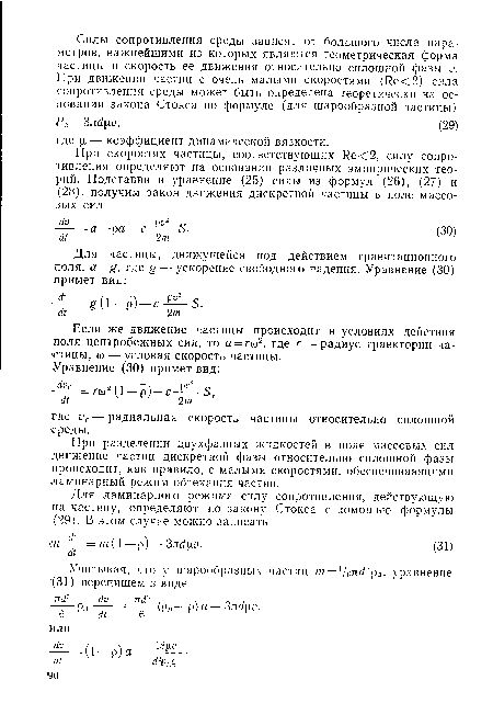 При разделении двухфазных жидкостей в поле массовых сил движение частиц дискретной фазы относительно сплошной фазы происходит, как правило, с малыми скоростями, обеспечивающими ламинарный режим обтекания частиц.