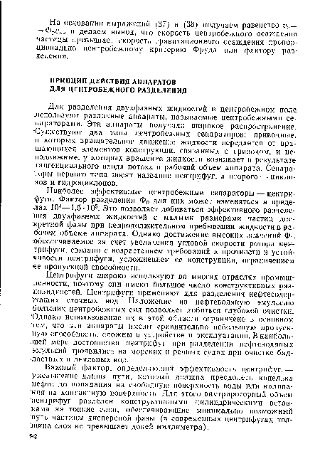 Важный фактор, определяющий эффективность центрифуг, — уменьшение длины пути, который должна преодолеть капелька нефти до попадания на свободную поверхность воды или налипания на контактную поверхность. Для этого внутрироторный объем центрифуг разделен конструктивными цилиндрическими вставками на тонкие слои, обеспечивающие минимально возможный путь частицы дисперсной фазы (в современных центрифугах толщина слоя не превышает долей миллиметра).