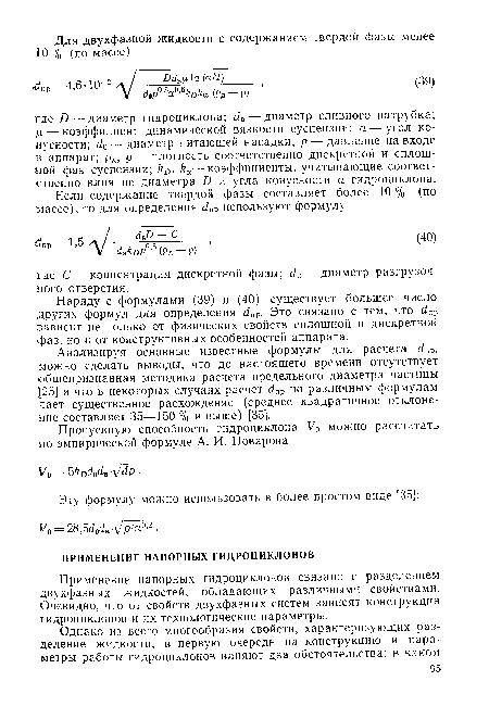 Применение напорных гидроциклонов связано с разделением двухфазных жидкостей, обладающих различными свойствами. Очевидно, что от свойств двухфазных систем зависят конструкция гидроциклонов и их технологические параметры.