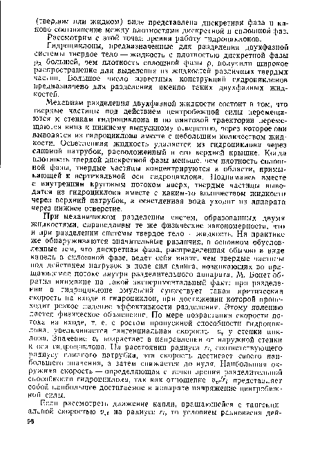 Рассмотрим с этой точки зрения работу гидроциклонов.