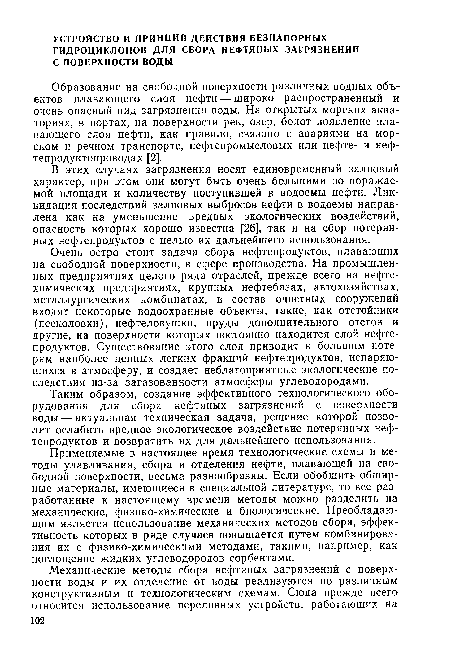 В этих случаях загрязнения носят единовременный залповый характер, при этом они могут быть очень большими по поражаемой площади и количеству поступившей в водоемы нефти. Ликвидация последствий залповых выбросов нефти в водоемы направлена как на уменьшение вредных экологических воздействий, опасность которых хорошо известна [26], так и на сбор потерянных нефтепродуктов с целью их дальнейшего использования.