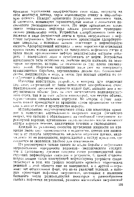 Использование подповерхностного стока или импеллера приводит к появлению вертикального вихревого шнура (линейного вихря), что связано с образованием на свободной поверхности характерной воронки; организация тангенциального входа вызывает внутри корпуса течение, аналогичное течению в гидроциклоне.