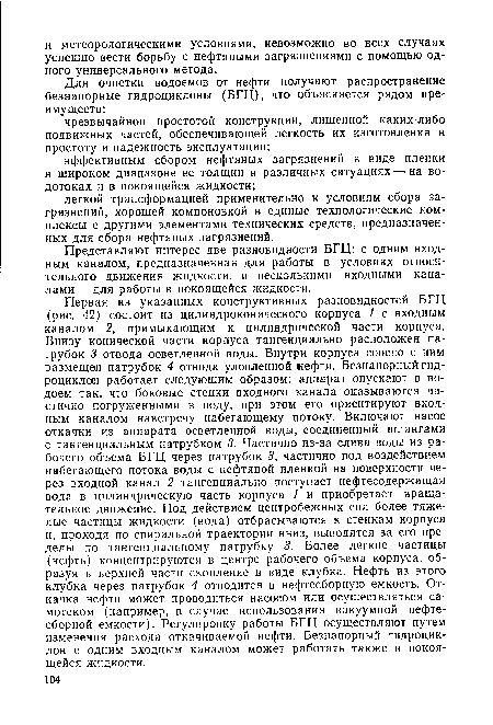 Представляют интерес две разновидности БГЦ: с одним входным каналом, предназначенная для работы в условиях относительного движения жидкости, и несколькими входными каналами— для работы в покоящейся жидкости.