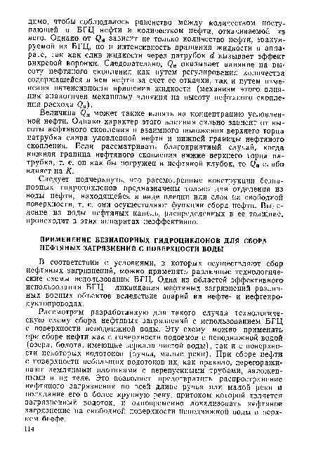Рассмотрим разработанную для такого случая технологическую схему сбора нефтяных загрязнений с использованием БГЦ с поверхности неподвижной воды. Эту схему можно применять при сборе нефти как с поверхности водоемов с неподвижной водой (озера, болота, имеющие зеркала чистой воды), так и с поверхности некоторых водотоков (ручьи, малые реки). При сборе нефти с поверхности небольших водотоков их, как правило, перегораживают земляными плотинами с перепускными трубами, заложенными в их теле. Это позволяет предотвратить распространение нефтяного загрязнения по всей длине ручья или малой реки и попадание его в более крупную реку, притоком которой является загрязненный водоток, и одновременно локализовать нефтяное загрязнение на свободной поверхности неподвижной воды в верхнем бьефе.
