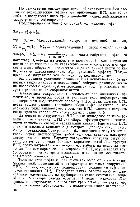 Безнапорные гидроциклоны используют для повышения эффективности процесса сбора и удаления слоя нефтепродуктов с поверхности водоохранных объектов НПЗ. Преимущество БГЦ перед существующими способами сбора нефтепродуктов с поверхности воды заключается в том, что БГЦ позволяет получить концентрацию собранного нефтепродукта выше 90 %.