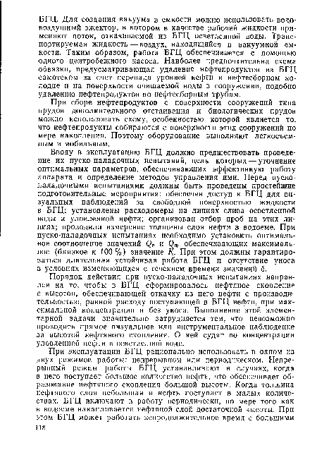 При сборе нефтепродуктов с поверхности сооружений типа прудов дополнительного отстаивания и биологических прудов можно использовать схему, особенностью которой является то, что нефтепродукты собираются с поверхности этих сооружений по мере накопления. Поэтому оборудование выполняют легкосъемным и мобильным.