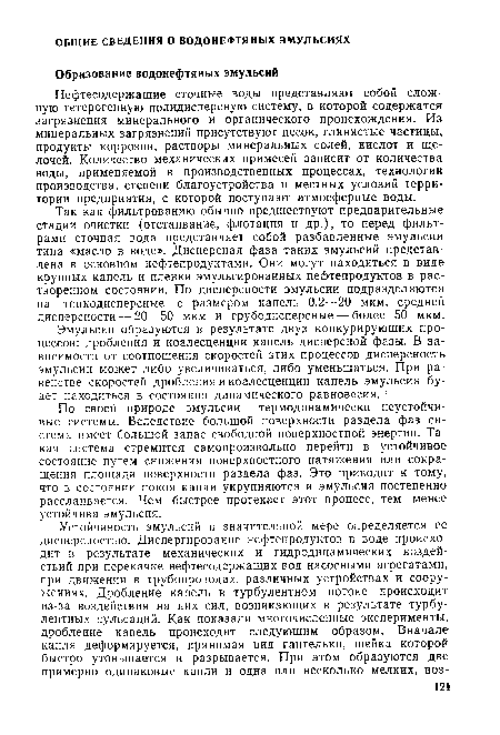 Нефтесодержащие сточные воды представляют собой сложную гетерогенную полидисперсную систему, в которой содержатся загрязнения минерального и органического происхождения. Из минеральных загрязнений присутствуют песок, глинистые частицы, продукты коррозии, растворы минеральных солей, кислот и щелочей. Количество механических примесей зависит от количества воды, применяемой в производственных процессах, технологии производства, степени благоустройства и местных условий территории предприятия, с которой поступают атмосферные воды.