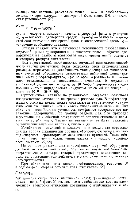 Отсюда следует, что кинетическая устойчивость разбавленных эмульсий прямо пропорциональна вязкости воды и обратно пропорциональна разности плотностей воды, частиц нефтепродуктов и квадрату радиуса этих частиц.