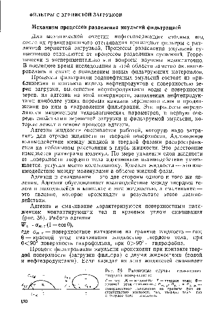 Процессы фильтрации водонефтяных эмульсий состоят из приближения и контакта капель нефтепродуктов с поверхностью зерен загрузки, вытеснения нефтепродуктами воды с поверхности зерен, их адгезии на этой поверхности, заполнения нефтепродуктами наиболее узких поровых каналов зернистого слоя и продвижения по ним в направлении фильтрации. Эти процессы определяются множеством технологических параметров, в первую очередь свойствами зернистой загрузки и фильтруемой эмульсии, которые лежат в основе процесса адгезии.