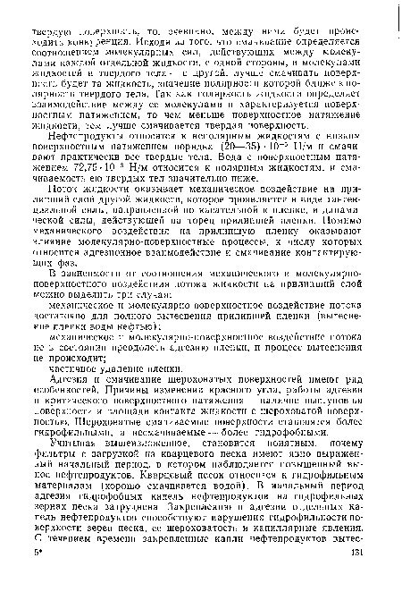 Поток жидкости оказывает механическое воздействие на прилипший слой другой жидкости, которое проявляется в виде тангенциальной силы, направленной по касательной к пленке, и динамической силы, действующей на торец прилипшей пленки. Помимо механического воздействия на прилипшую пленку оказывают влияние молекулярно-поверхностные процессы, к числу которых относится адгезионное взаимодействие и смачивание контактирующих фаз.