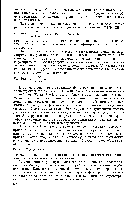 Рассмотренные факторы являются основными, но недостаточными, чтобы оценить эффективность работы фильтрационного оборудования. Важные параметры фильтра — крупность зерен и высота фильтрующего слоя, а также скорость фильтрации, которые определяют вероятность столкновения и закрепления эмульгированных капель на поверхности загрузочного материала.