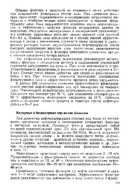 В работе [30] отмечается снижение эффективности фильтрационной очистки нефтесодержащих вод при повышении их температуры. Наименьшая концентрация нефтепродуктов в фильтрате наблюдается при температуре 20 °С, при повышении температуры до 60 СС эффективность фильтрации снижалась на 10 %. Причина этого — снижение вязкости средних и тяжелых сортов нефтепродуктов в 6—7 раз.