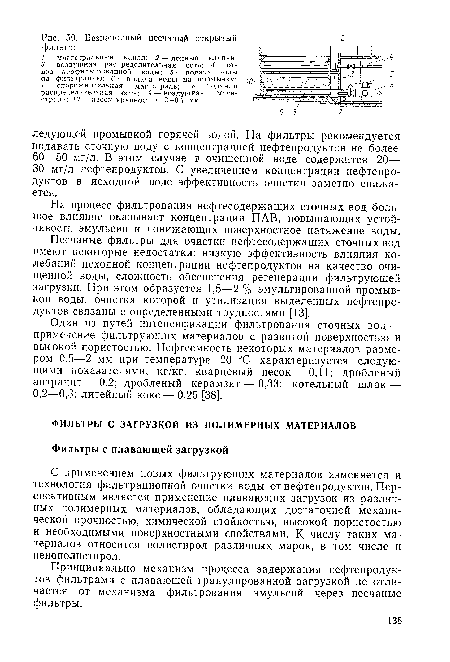 Принципиально механизм процесса задержания нефтепродуктов фильтрами с плавающей гранулированной загрузкой не отличается от механизма фильтрования эмульсий через песчаные фильтры.