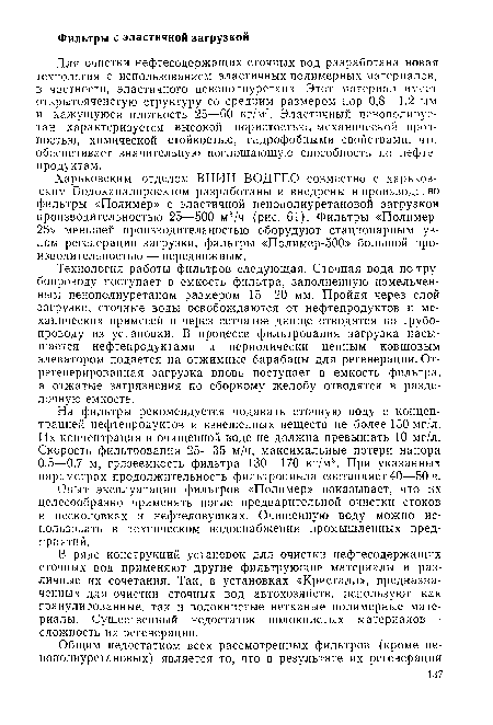 Харьковским отделом ВНИИ ВОДГЕО совместно с харьковским Водоканалпроектом разработаны и внедрены в производство фильтры «Полимер» с эластичной пенополиуретановой загрузкой производительностью 25—500 м3/ч (рис. 61). Фильтры «Полимер 25» меньшей производительностью оборудуют стационарным узлом регенерации загрузки, фильтры «Полимер-500» большой производительностью •— передвижным.