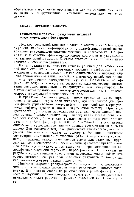 Под коалесценцией понимают слияние частиц дисперсной фазы эмульсии, например нефтепродуктов, с полной ликвидацией первоначально разделяющей частицы межфазной поверхности. Это приводит к изменению фазово-дисперсного состояния и укрупнению капель исходной эмульсии. Система становится кинетически неустойчива и быстро расслаивается.