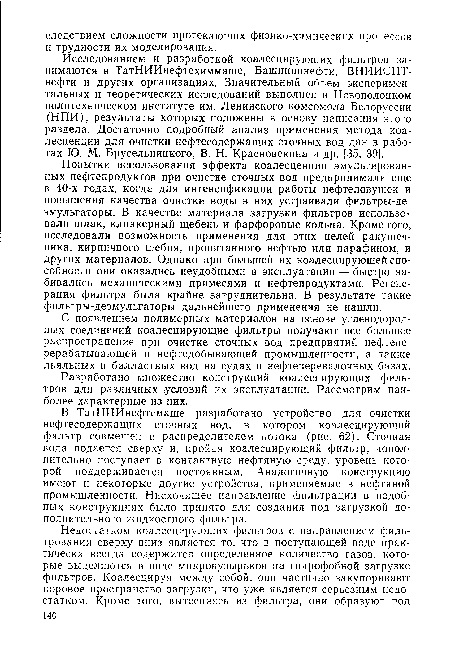 Разработано множество конструкций коалесцирующих фильтров для различных условий их эксплуатации. Рассмотрим наиболее характерные из них.