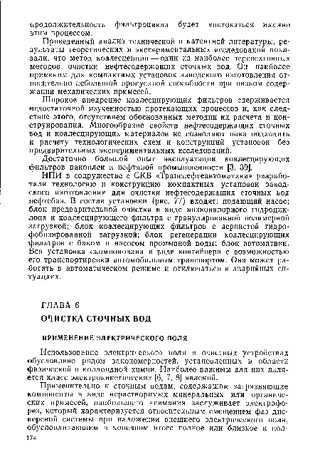 Использование электрического поля в очистных устройствах обусловлено рядом закономерностей, установленных в области физической и коллоидной химии. Наиболее важным для них является класс электрокинетических [6, 7, 8] явлений.