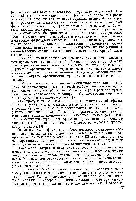 Опыт применения электрического поля для очистки сточных вод промышленных предприятий обобщен в работе [5]. Очистке в электрическом поле подвергали в основном сточные воды, содержащие органические и неорганические примеси, находящиеся в воде в диспергированном состоянии (водные дисперсии поливиниловых спиртов, органических красителей, неорганических пигментов).