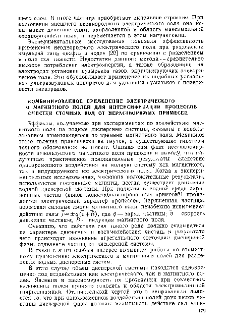 В связи с этим особый интерес вызывают работы по совместному применению электрического и магнитного полей для разделения водных дисперсных систем.