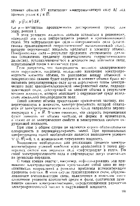 Выполнение необходимых для реализации процесса электро-магнитофореза условий наиболее ярко проявляется у таких дисперсных систем как эмульсии типа «нефтепродукт в воде». По своей электропроводности вода и нефтепродукт могут отличаться на несколько порядков.