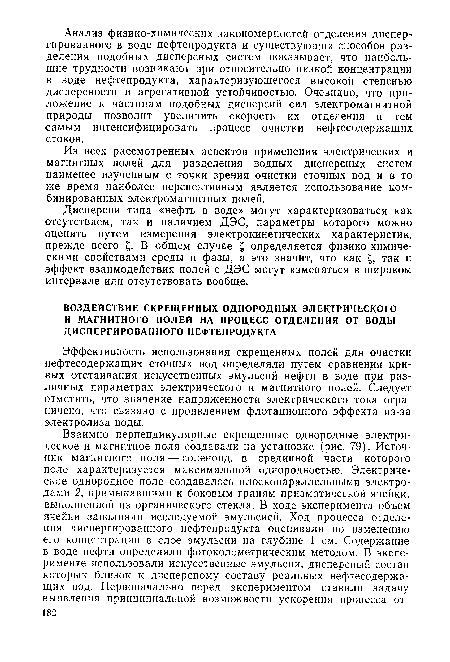 Эффективность использования скрещенных полей для очистки нефтесодержащих сточных вод определяли путем сравнения кривых отстаивания искусственных эмульсий нефти в воде при различных параметрах электрического и магнитного полей. Следует отметить, что значение напряженности электрического тока ограничено, что связано с проявлением флотационного эффекта из-за электролиза воды.