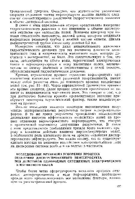 Чтобы более четко сформулировать механизм процесса отделения диспергированного в воде нефтепродукта, необходимо прежде всего проанализировать все возможные факторы, влияющие на рассматриваемый процесс.