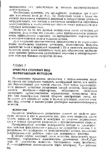 Принципиальное отличие мембранного метода от традиционных приемов фильтрования — разделение продуктов в потоке, т. е. разделение без осаждения на фильтрматериал осадка, постепенно закупоривающего рабочую пористую поверхность фильтра.