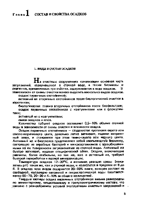 Осадок первичных отстойников — студенистая суспензия серого или светло-коричневого цвета, довольно легко загнивает, издавая неприятный запах, и становится при этом темно-серого или черного цвета. Активный ил и биоплёнка представляют собой хлопьевидную биомассу, состоящую из аэробных бактерий и микроорганизмов с адсорбированными на их поверхности загрязнениями из сточной воды. Активный ил быстро загнивает, издавая специфический за пах. Осадки, включающие реагенты, более стабильны, но так же, как и активный ил, требуют быстрой переработки и полной минерализации.