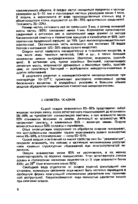 Осадки могут содержать канцерогенные и токсические вещества, в том числе ионы тяжелых металлов, ПАВ и др., а также большое количество живых микроорганизмов (бактерии, водоросли, простейшие) . В активном иле, кроме аэробных бактерий, составляющих основную массу, встречаются дрожжевые и плесневые грибы, простейшие; из патогенных бактерий — возбудители желудочно-кишечных и других заболеваний.