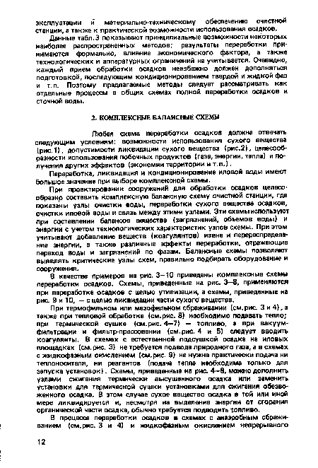 Любая схема переработки осадков должна отвечать следующим условиям: возможности использования сухого вещества (рис. 1), допустимости ликвидации сухого вещества (рис.2), целесообразности использования побочных продуктов (газа, энергии, тепла) и получения других эффектов (экономии территории и т.п.).