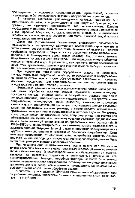 При сравнении показателей переработки осадка по различным схемам учитывают затраты на такой состав сооружений и оборудования по каждой схеме, при котором обеспечивается одинаковое качество конечных продуктов, или дополнительные затраты на окончательное использование в одних и тех же условиях.