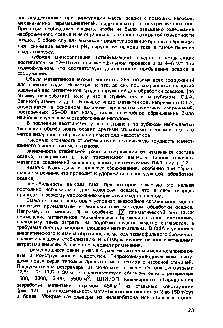 Объем метантенков может достигать 25% объема всех сооружений для очистки воды. Несмотря на это, до сих пор сохраняется высокий удельный вес метантенков среди сооружений для обработки осадков (по объему переработки) как у нас в стране, так и за рубежом (США, Великобритания и др.). Большое число метантенков, например в США, объясняется в основном высоким процентом очистных сооружений, построенных 25—30 лет назад, когда анаэробное сбраживание было наиболее изученным и отработанным методом.