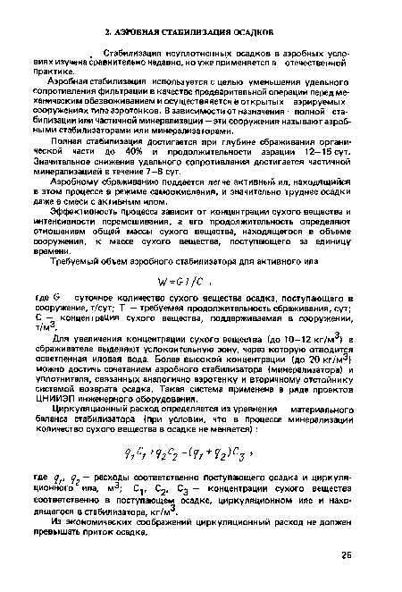 Аэробному сбраживанию поддается легче активный ил, находящийся в этом процессе в режиме самоокисления, и значительно труднее осадки даже в смеси с активным илом.