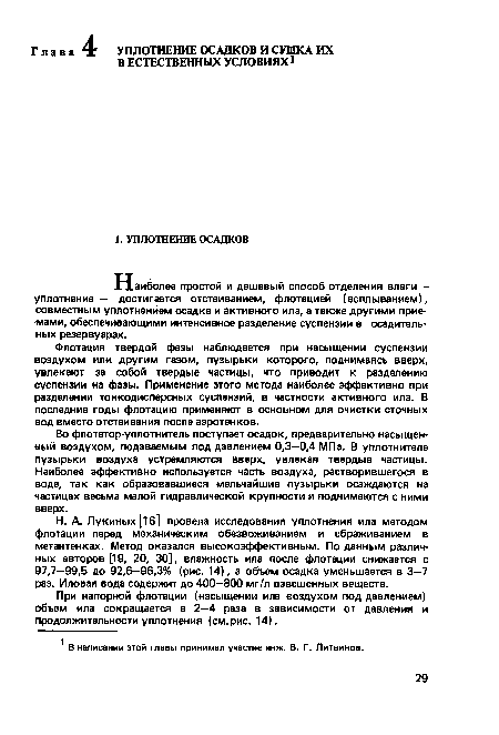 Н. А. Лукиных [16] провела исследования уплотнения ила методом флотации перед механическим обезвоживанием и сбраживанием в метантенках. Метод оказался высокоэффективным. По данным различных авторов [19, 20, 30], влажность ила после флотации снижается с 97,7—99,5 до 92,6—96,3% (рис. 14), а объем осадка уменьшается в 3—7 раз. Иловая вода содержит до 400—800 мг/л взвешенных веществ.