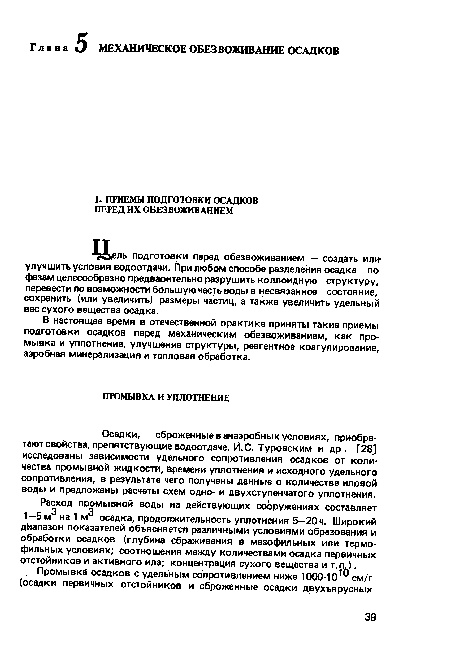 Осадки, сброженные в анаэробных условиях, приобретают свойства, препятствующие водоотдаче. И. С. Туровским и др. Г28] исследованы зависимости удельного сопротивления осадков от количества промывной жидкости, времени уплотнения и исходного удельного сопротивления, в результате чего получены данные о количестве иловой воды и предложены расчеты схем одно- и двухступенчатого уплотнения.