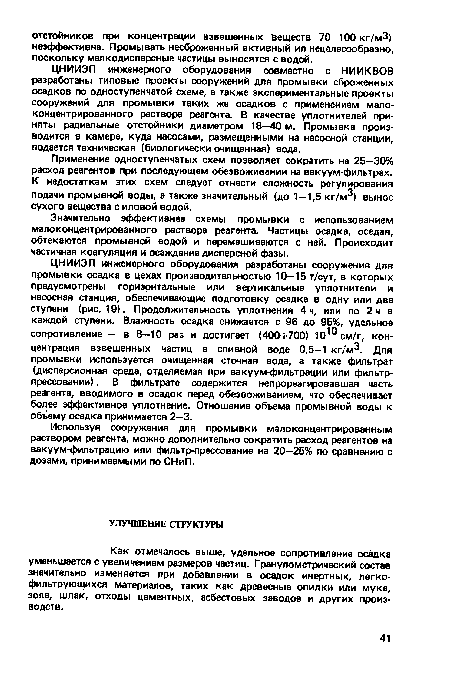 Используя сооружения для промывки малоконцентрированным раствором реагента, можно дополнительно сократить расход реагентов на вакуум-фильтрацию или фильтр-прессование на 20—25% по сравнению с дозами, принимаемыми по СНиП.