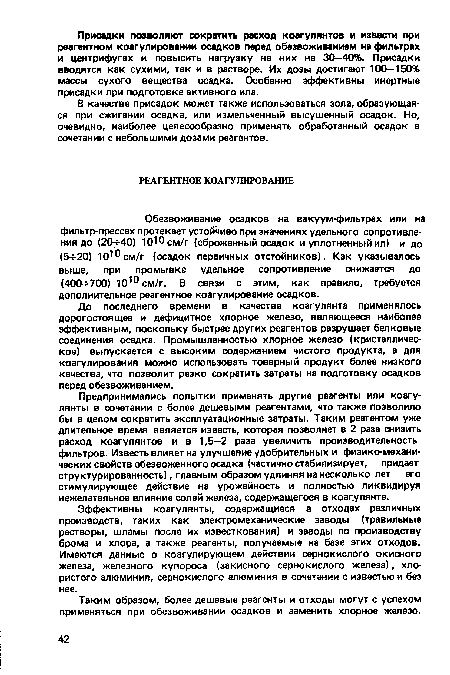 Обезвоживание осадков на вакуум-фильтрах или на фильтр-прессах протекает устойчиво при значениях удельного сопротивления до (204-40) 10Ю см/г (сброженный осадок и уплотненный ил) и до (54-20) 1010см/г (осадок первичных отстойников). Как указывалось выше, при промывке удельное сопротивление снижается до (400+700) 10 0 см/г. В связи с этим, как правило, требуется дополнительное реагентное коагулирование осадков.