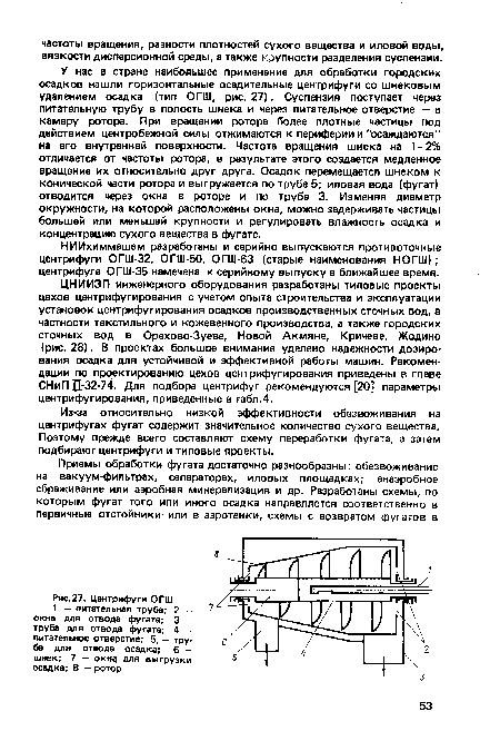 Из-за относительно низкой эффективности обезвоживания на центрифугах фугат содержит значительное количество сухого вещества. Поэтому прежде всего составляют схему переработки фугата, а затем подбирают центрифуги и типовые проекты.