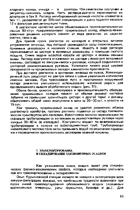 Как указывалось выше, осадок имеет ряд специфических физико-механических свойств, которые необходимо учитывать при его транспортировании и складировании.