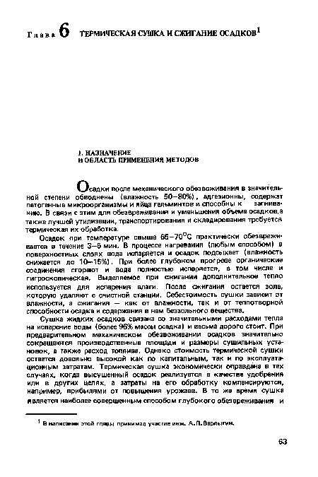 Осадок при температуре свыше 65—70°С практически обезвреживается в течение 3—5 мин. В процессе нагревания (любым способом) в поверхностных слоях вода испаряется и осадок подсыхает (влажность снижается до 10-15%). При более глубоком прогреве органические соединения сгорают и вода полностью испаряется, в том числе и гигроскопическая. Выделяемое при сжигании дополнительное тепло используется для испарения влаги. После сжигания остается зола, которую удаляют с очистной станции. Себестоимость сушки зависит от влажности, а сжигания — как от влажности, так и от теплотворной способности осадка и содержания в нем беззольного вещества.