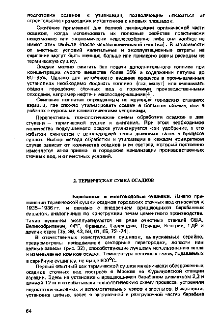 Барабанные и многоподовые сушилки. Начало применения термической сушки осадков городских сточных вод относится к 1935—1936 гг. и связано с внедрением вращающихся барабанных сушилок, аналогичных по конструкции печам цементного производства. Такие сушилки эксплуатируются на ряде очистных станций США, Великобритании, ФРГ, Франции, Голландии, Польши, Венгрии, ГДР и других стран [35, 36, 43, 59, 61, 65, 72—74].