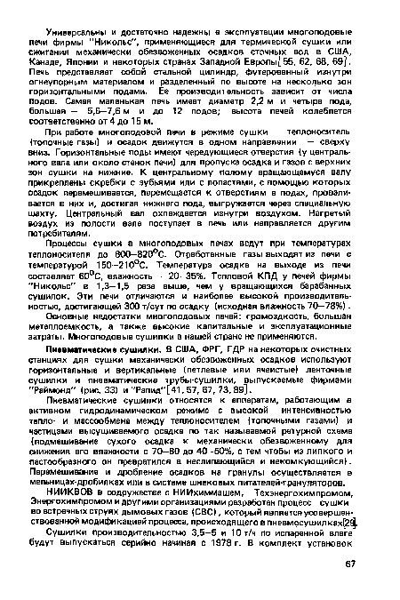 Пневматические сушилки относятся к аппаратам, работающим в активном гидродинамическом режиме с высокой интенсивностью тепло- и массообмена между теплоносителем (топочными газами) и частицами высушиваемого осадка по так называемой ретурной схеме (подмешивание сухого осадка к механически обезвоженному для снижения его влажности с 70—80 до 40—50%, с тем чтобы из липкого и пастообразного он превратился в неслипающийся и некомкующийся). Перемешивание и дробление осадков на гранулы осуществляется в мельницах-дробилках или в системе шнековых питателей-грануляторов.