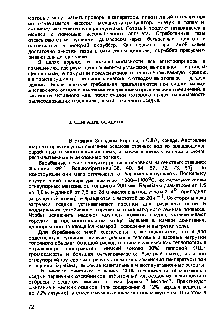 В странах Западной Европы, в США, Канаде, Австралии широко практикуется сжигание осадков сточных вод во вращающихся барабанных и многоподовых печах, а также в печах с кипящим слоем, распылительных и циклонных топках.