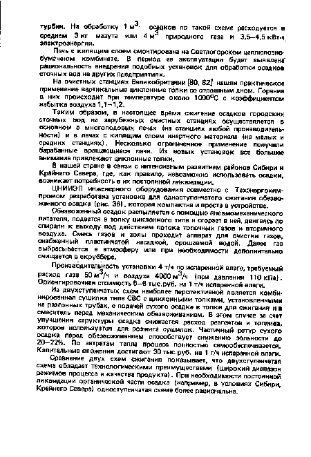 На очистных станциях Великобритании [80, 82] нашли практическое применение вертикальные циклонные топки со сплошным дном. Горение в них происходит при температуре около 1000°С с коэффициентом избытка воздуха 1,1—1,2.